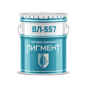 Лак ВЛ-557