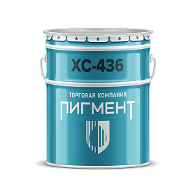 Эмаль ХС-436